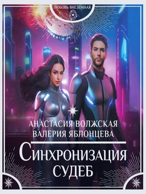 cover image of Синхронизация судеб